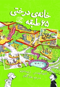 خانه درختی ۶۵ طبقه